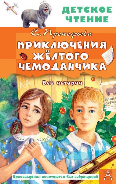 Изображение товара Книга АСТ Приключения желтого чемоданчика. Все истории, твердая обложка (Прокофьева Софья)