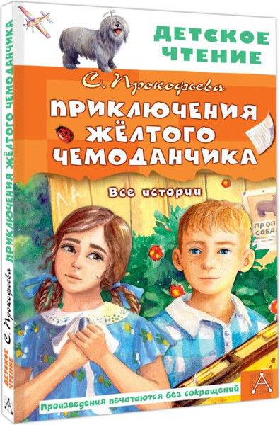 Изображение товара Книга АСТ Приключения желтого чемоданчика. Все истории, твердая обложка (Прокофьева Софья)