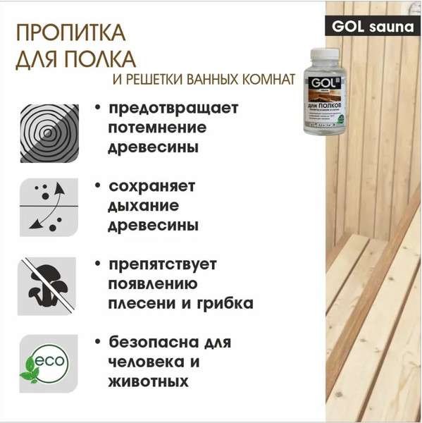 Изображение товара Пропитка для дерева GOL Для полка Gol Сауна (300мл)