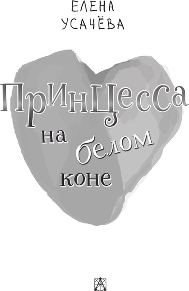 Изображение товара Книга АСТ Принцесса на белом коне (Усачева Елена)