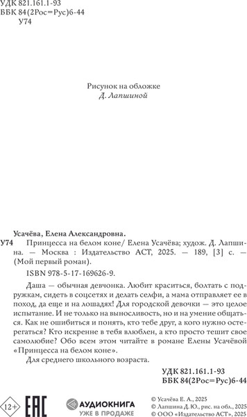 Изображение товара Книга АСТ Принцесса на белом коне (Усачева Елена)