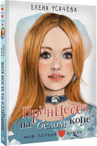 Изображение товара Книга АСТ Принцесса на белом коне (Усачева Елена)