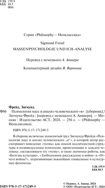 Изображение товара Книга АСТ Психология масс и анализ человеческого я, твердая обложка (Фрейд Зигмунд)