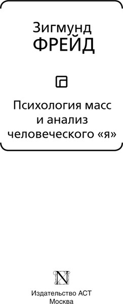 Изображение товара Книга АСТ Психология масс и анализ человеческого я, твердая обложка (Фрейд Зигмунд)