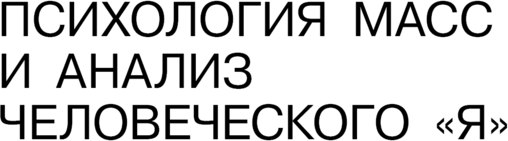 Изображение товара Книга АСТ Психология масс и анализ человеческого я, твердая обложка (Фрейд Зигмунд)