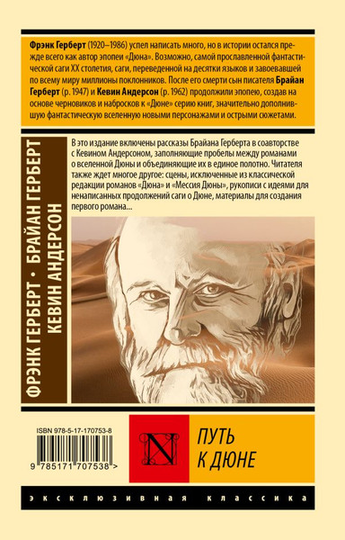 Изображение товара Книга АСТ Путь к Дюне, мягкая обложка (Герберт Фрэнк, Герберт Брайан, Андерсон Кевин)