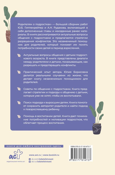Изображение товара Книга АСТ Родителям о подростках, твердая обложка (Гиппенрейтер Юлия, Рудаков Алексей)