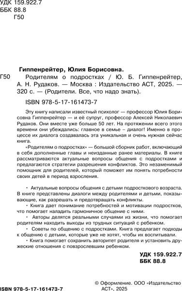 Изображение товара Книга АСТ Родителям о подростках, твердая обложка (Гиппенрейтер Юлия, Рудаков Алексей)