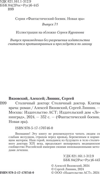 Изображение товара Книга АСТ Столичный доктор. Клятва врача, твердая обложка (Вязовский Алексей, Линник Сергей)