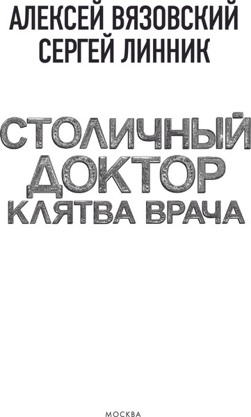 Изображение товара Книга АСТ Столичный доктор. Клятва врача, твердая обложка (Вязовский Алексей, Линник Сергей)