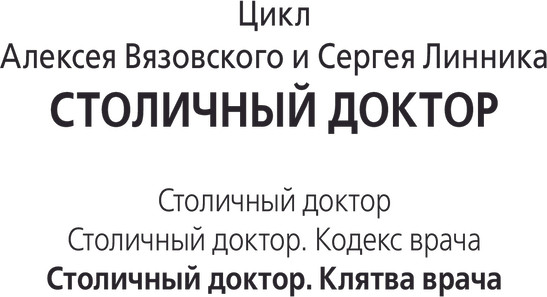 Изображение товара Книга АСТ Столичный доктор. Клятва врача, твердая обложка (Вязовский Алексей, Линник Сергей)