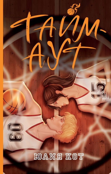 Изображение товара Книга АСТ Тайм-аут, твердая обложка (Кот Юлия )