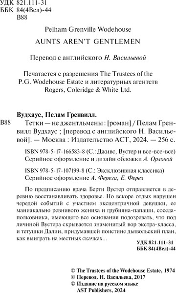 Изображение товара Книга АСТ Тетки - не джентльмены, мягкая обложка (Вудхаус Пелам)