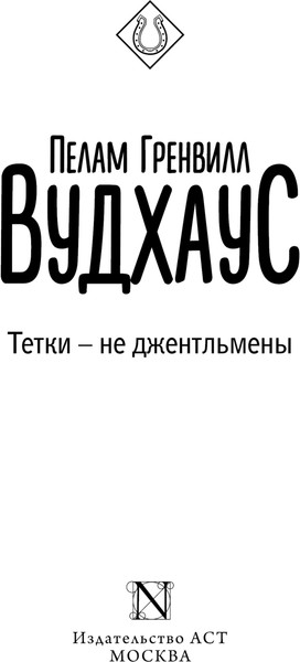 Изображение товара Книга АСТ Тетки - не джентльмены, мягкая обложка (Вудхаус Пелам)