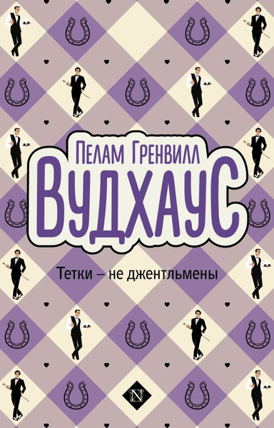 Изображение товара Книга АСТ Тетки - не джентльмены, мягкая обложка (Вудхаус Пелам)