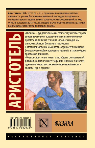 Изображение товара Книга АСТ Физика, мягкая обложка (Аристотель)