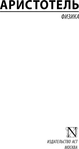 Изображение товара Книга АСТ Физика, мягкая обложка (Аристотель)
