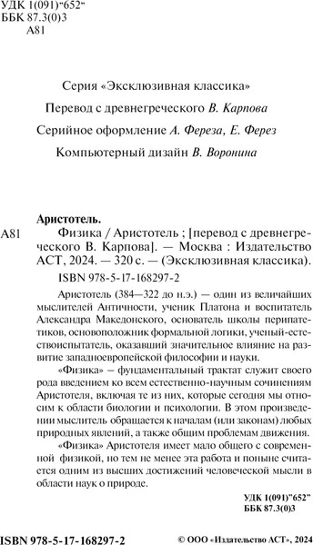 Изображение товара Книга АСТ Физика, мягкая обложка (Аристотель)
