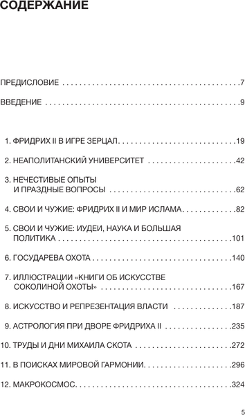 Изображение товара Книга АСТ Фридрих II и его интеллектуальный мир, твердая обложка (Воскобойников Олег)