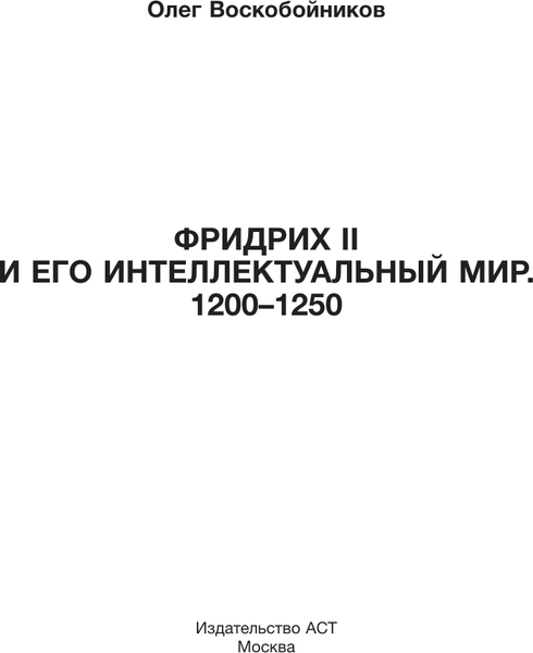 Изображение товара Книга АСТ Фридрих II и его интеллектуальный мир, твердая обложка (Воскобойников Олег)