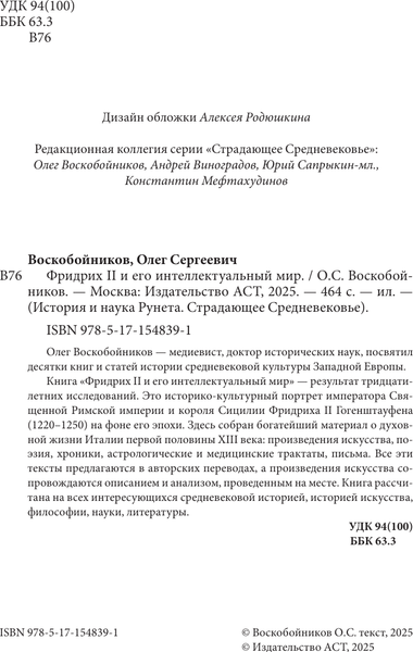 Изображение товара Книга АСТ Фридрих II и его интеллектуальный мир, твердая обложка (Воскобойников Олег)