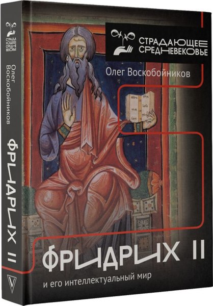 Изображение товара Книга АСТ Фридрих II и его интеллектуальный мир, твердая обложка (Воскобойников Олег)