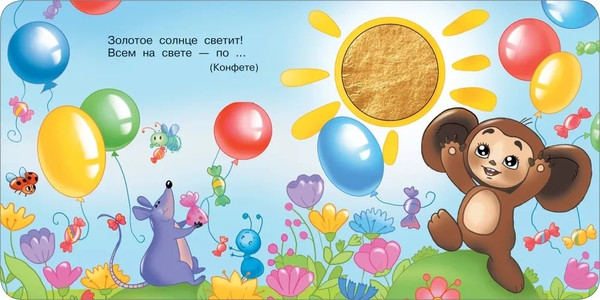 Изображение товара Развивающая книга АСТ Тактильная. Чебурашка и крокодил Гена, твердая обложка (Успенский Эдуард)