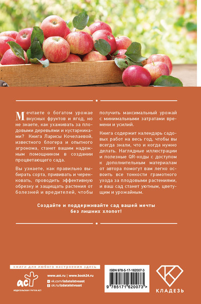 Изображение товара Энциклопедия АСТ Энциклопедия садовода, твердая обложка (Кочелаева Лариса)