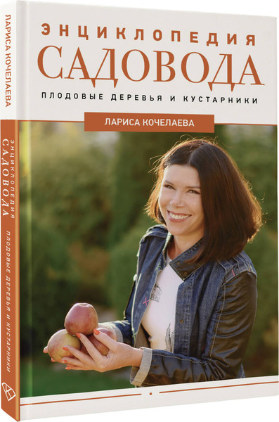 Изображение товара Энциклопедия АСТ Энциклопедия садовода, твердая обложка (Кочелаева Лариса)
