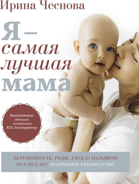 Изображение товара Книга АСТ Я — самая лучшая мама, твердая обложка (Чеснова Ирина)