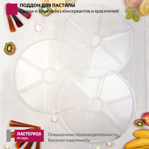Изображение товара Комплект лотков для электросушилки Мастерица PР-0403 (3шт)