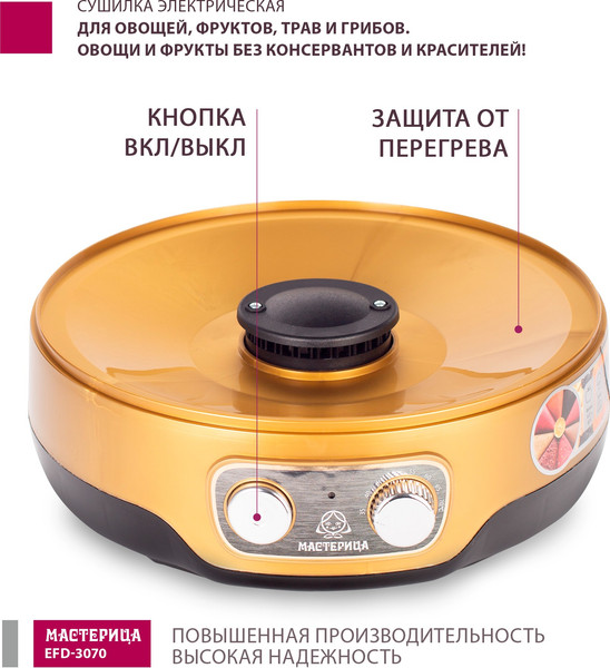 Изображение товара Сушилка для овощей и фруктов Мастерица EFD-3070 (черный/золото)