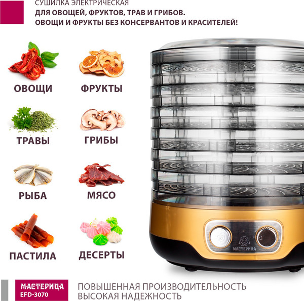 Изображение товара Сушилка для овощей и фруктов Мастерица EFD-3070 (черный/золото)