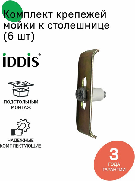Изображение товара Монтажный комплект для сантехники IDDIS Optima Home 004M006i77 (6шт)