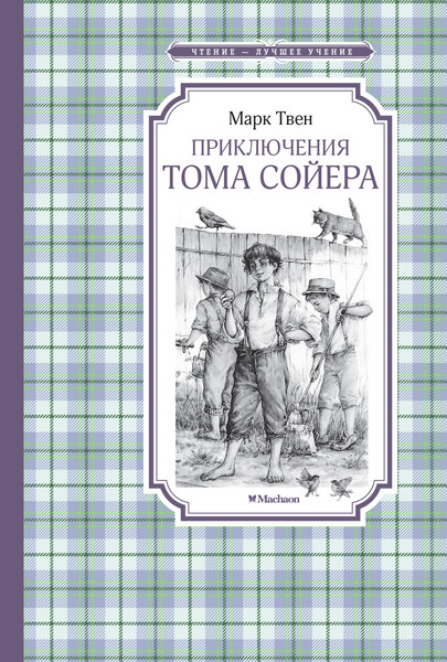 Изображение товара Книга Махаон Приключения Тома Сойера, твердая обложка (Твен Марк)