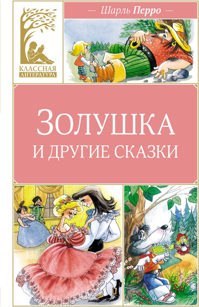 Изображение товара Книга Махаон Золушка и другие сказки, твердая обложка (Перро Шарль)