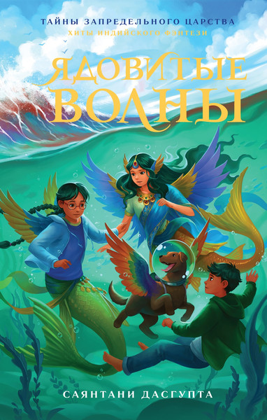 Изображение товара Книга Махаон Ядовитые волны, твердая обложка (ДасГупта Саянтани)