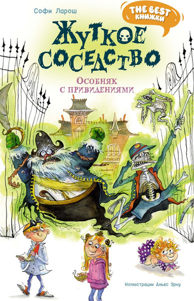 Изображение товара Книга Махаон Жуткое соседство. Особняк с привидениями, твердая обложка (Ларош Софи)