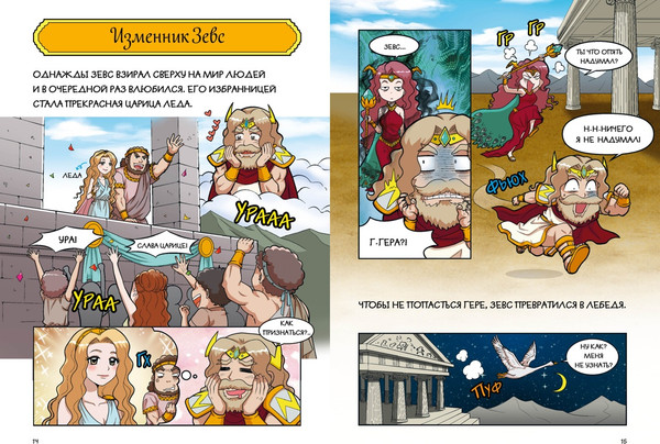 Изображение товара Комикс Махаон Любовь и ревность богов, твердая обложка (Чхве Сольхи)