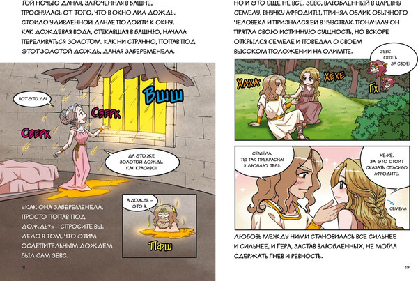 Изображение товара Комикс Махаон Любовь и ревность богов, твердая обложка (Чхве Сольхи)