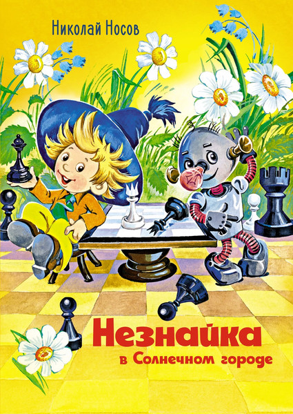 Изображение товара Книга Махаон Незнайка в Солнечном городе, твердая обложка (Носов Николай)