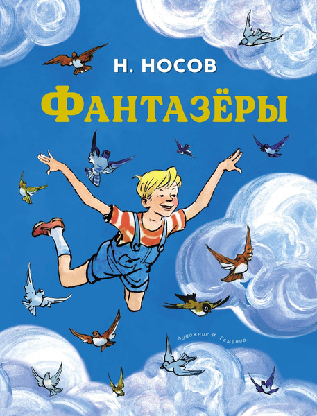 Изображение товара Книга Махаон Фантазеры, твердая обложка (Носов Николай)