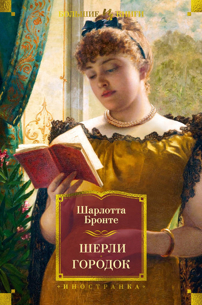 Изображение товара Книга Иностранка Шерли. Городок, твердая обложка (Бронте Шарлотта)