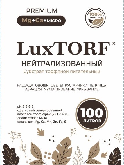 Изображение товара Субстрат Luxtorf Торф нейтрализованный (100л)