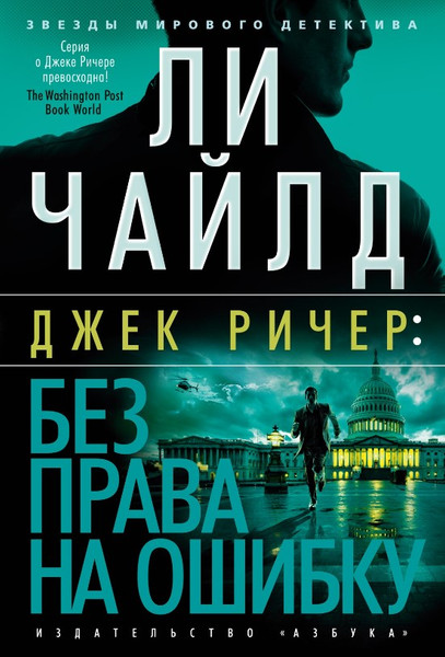 Изображение товара Книга Азбука Без права на ошибку, твердая обложка (Чайлд Ли)