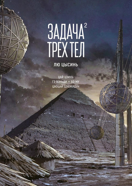 Изображение товара Комикс Азбука Задача трех тел. Книга 2, твердая обложка (Цысинь Лю)