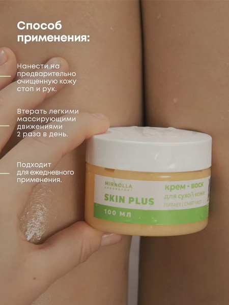 Изображение товара Крем для тела Mirrolla Skin Plus для очень сухой кожи стоп и рук (100мл)