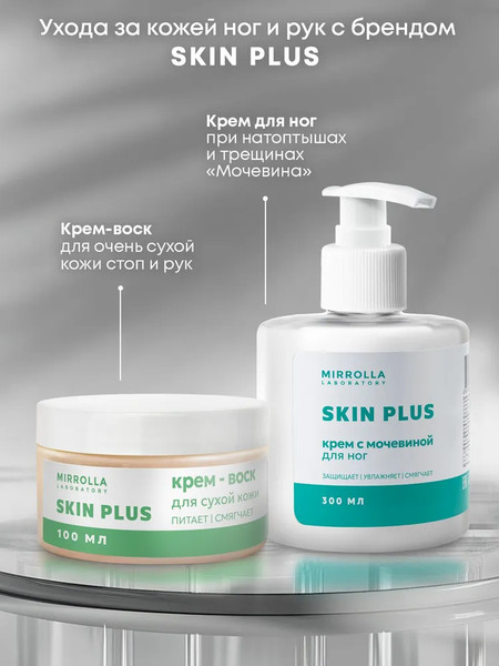 Изображение товара Крем для тела Mirrolla Skin Plus для очень сухой кожи стоп и рук (100мл)