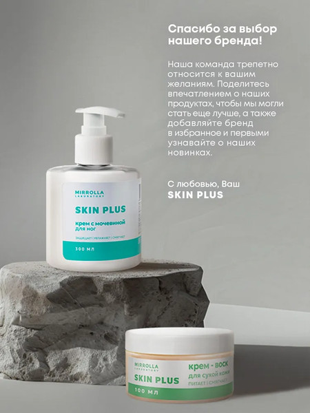 Изображение товара Крем для тела Mirrolla Skin Plus для очень сухой кожи стоп и рук (100мл)