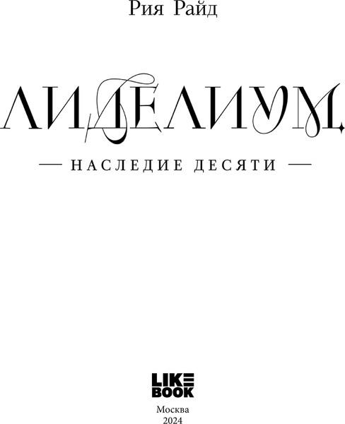 Изображение товара Книга Like Book Лиделиум. Наследие Десяти, твердая обложка (Райд Рия)